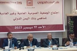 عمومية بنك اليمن الدولي تقر رفع رأس مال البنك إلى 46 مليار ريال